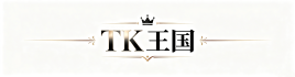 TK王国